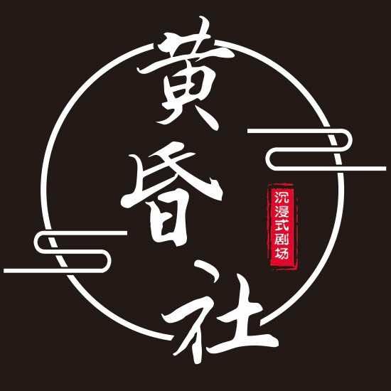 黄昏社·沉浸式演绎剧本杀官方号