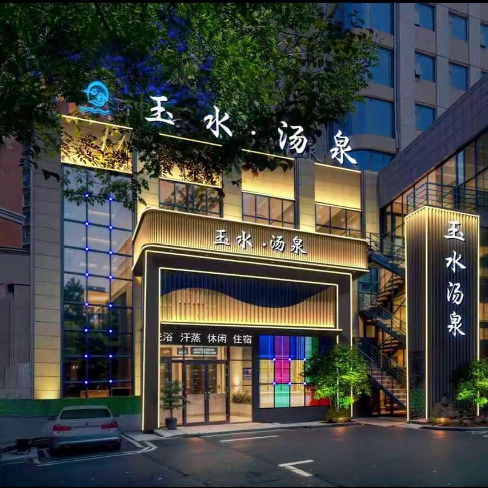 林州玉水汤泉
