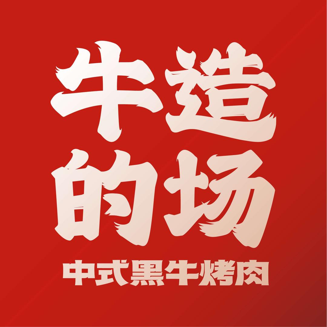 牛造的场·江西烤肉自助