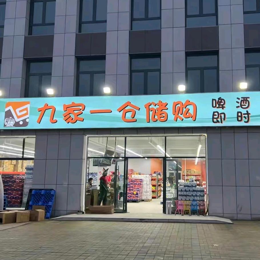 九家一仓储购孙姐（八里台建鑫城店）