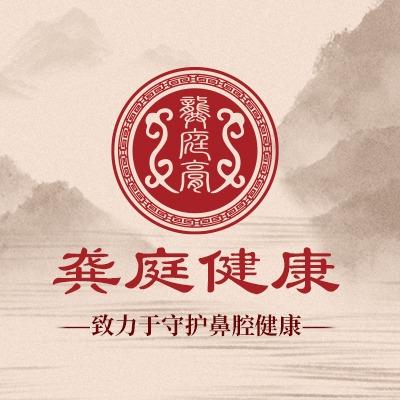 龚庭鼻炎馆(哥特帝景店)