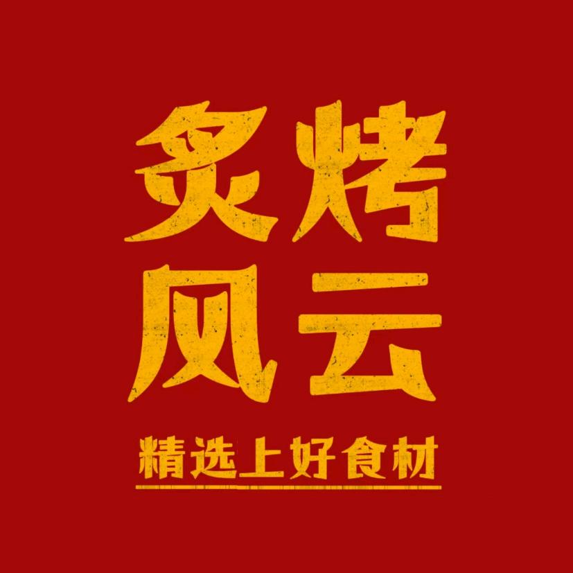炙烤风云（9月5日金秋开学季福利大放送）