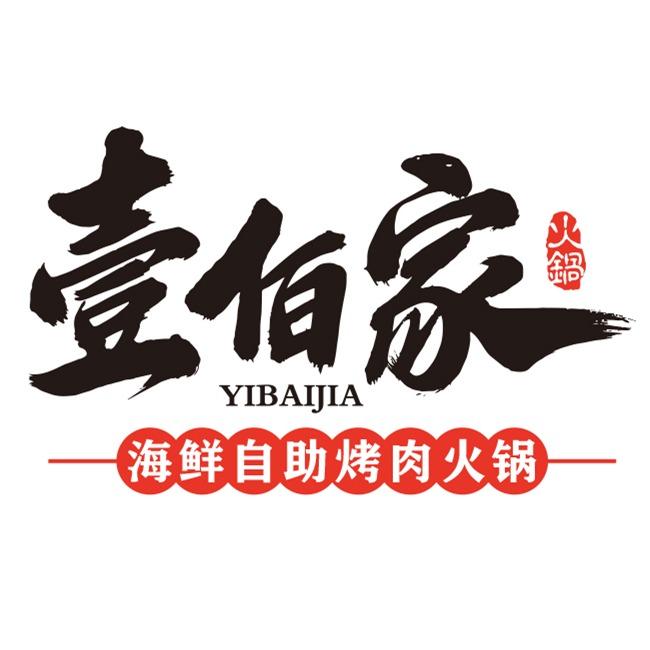 壹佰家海鲜自助烤肉火锅（瑞安瑞立广场店