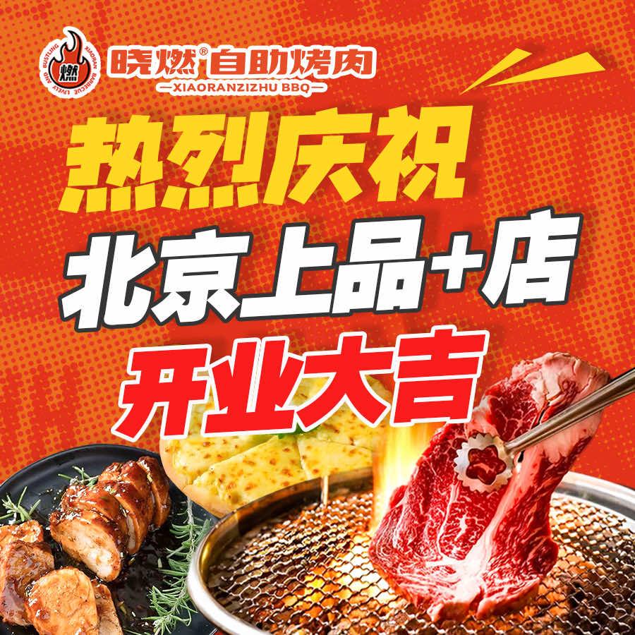 晓燃自助烤肉(良乡华冠店)
