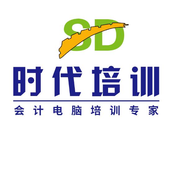 邹城时代会计电脑培训