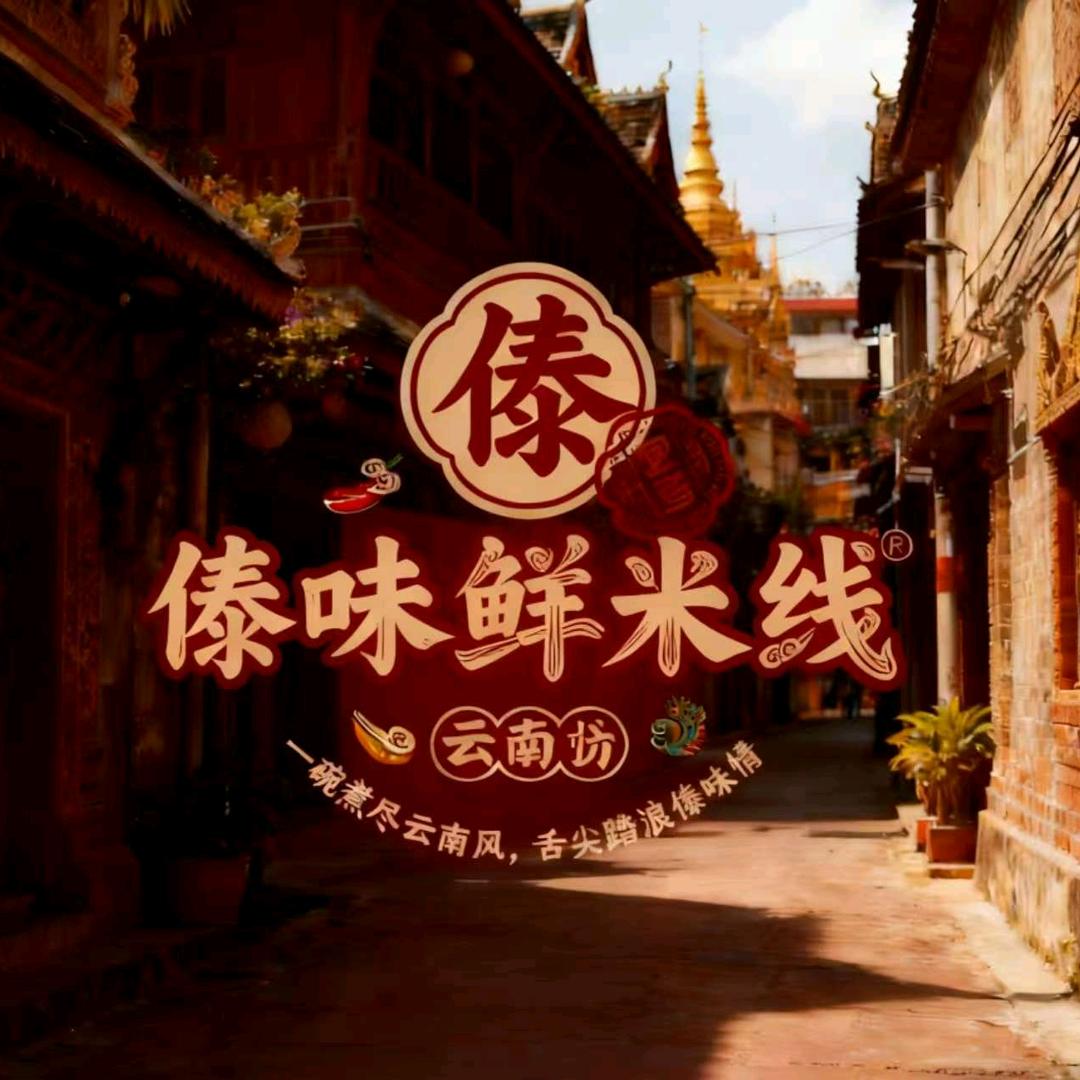 傣味鲜米线（新天地玉川路店）
