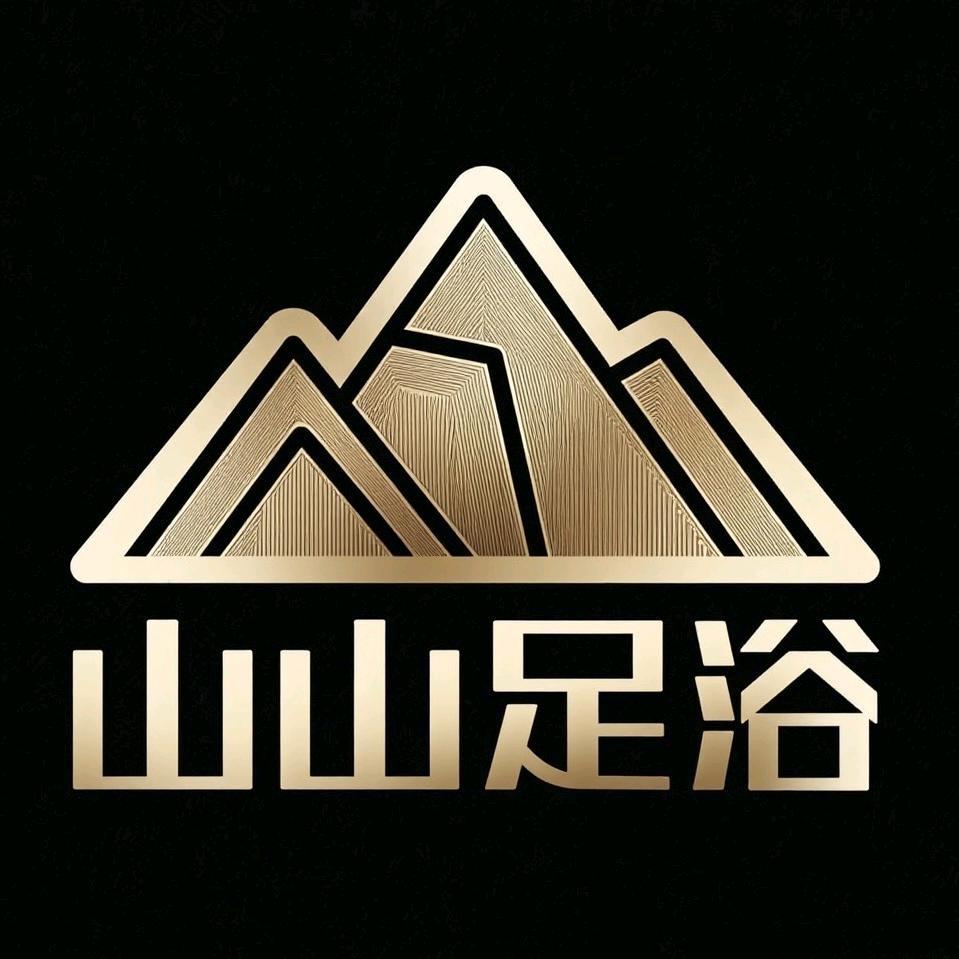 山山足浴