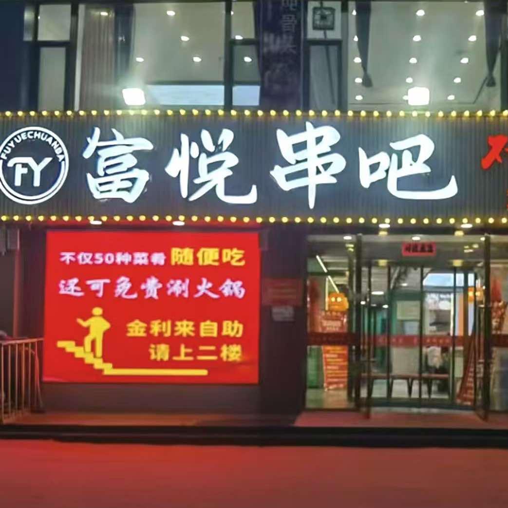 富悦串吧(文瀛湖店)官方号