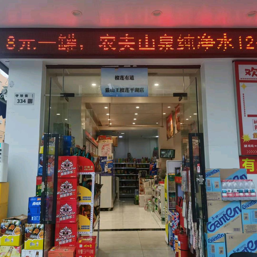 榴莲有道猫山王榴莲平湖店