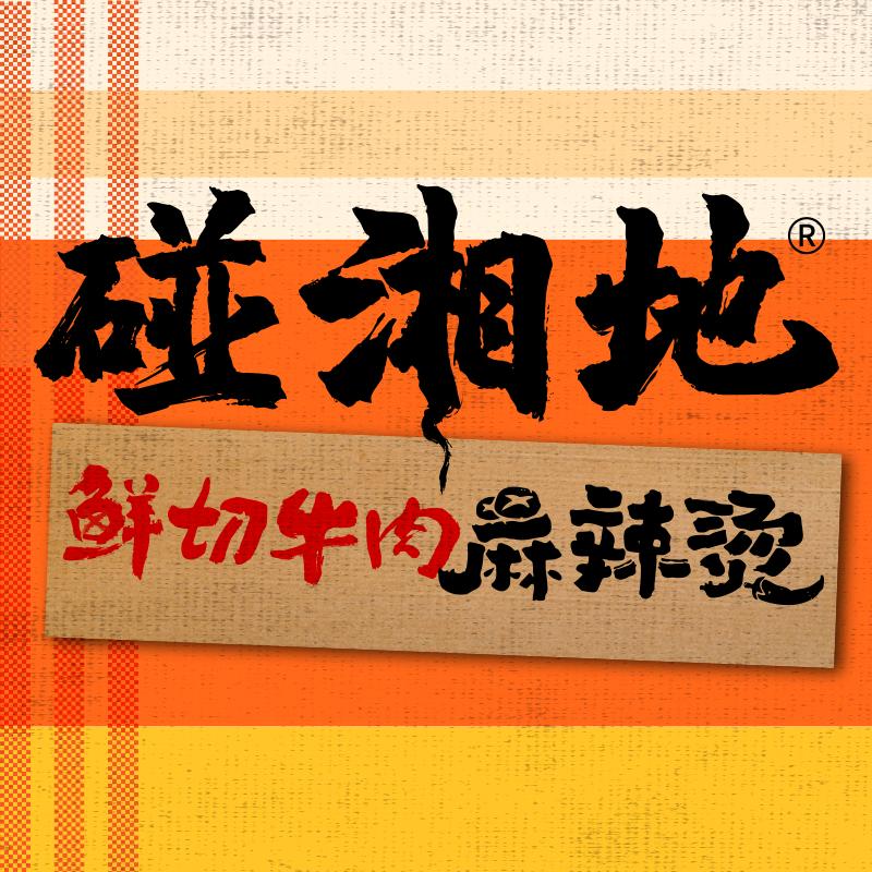 碰湘地·「鲜切牛肉」麻辣烫