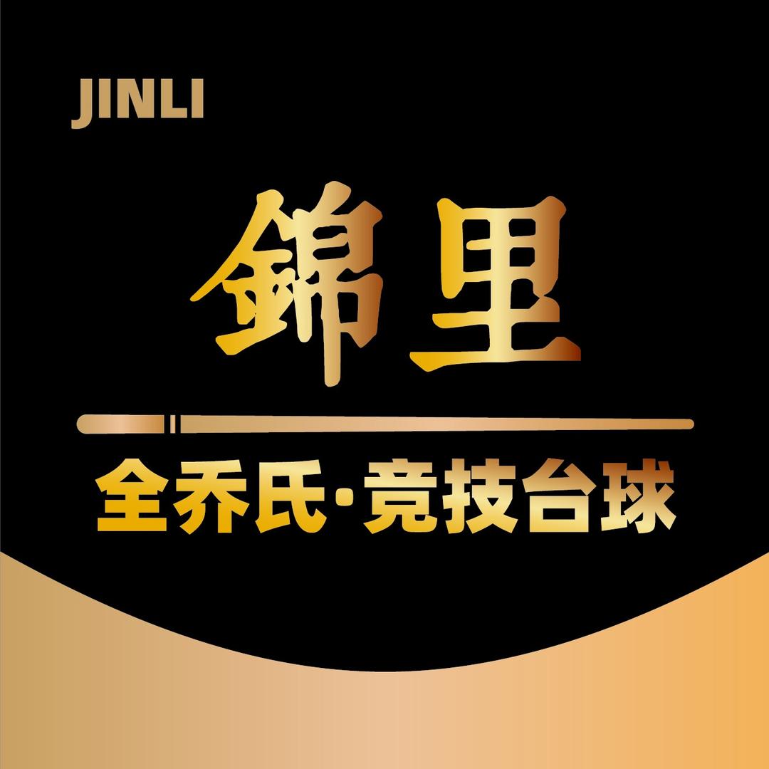 锦里乔氏台球官方号
