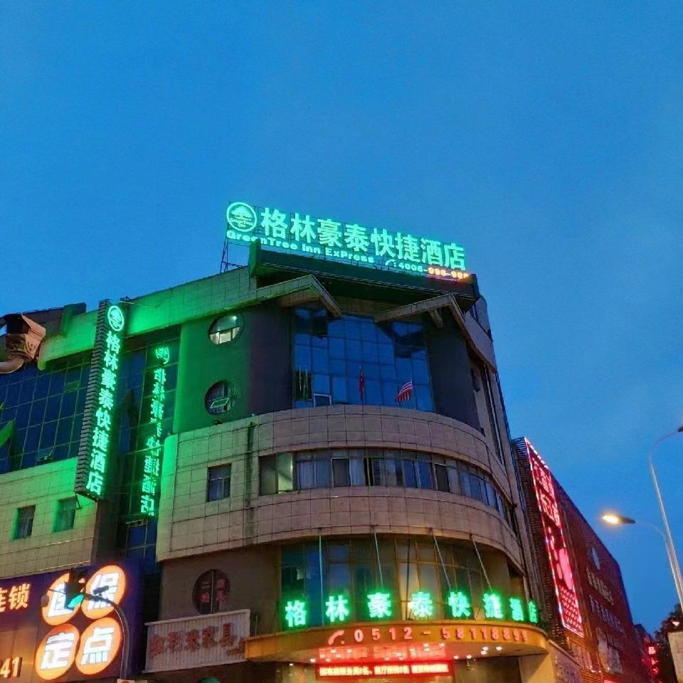 张家港市大新格林豪泰