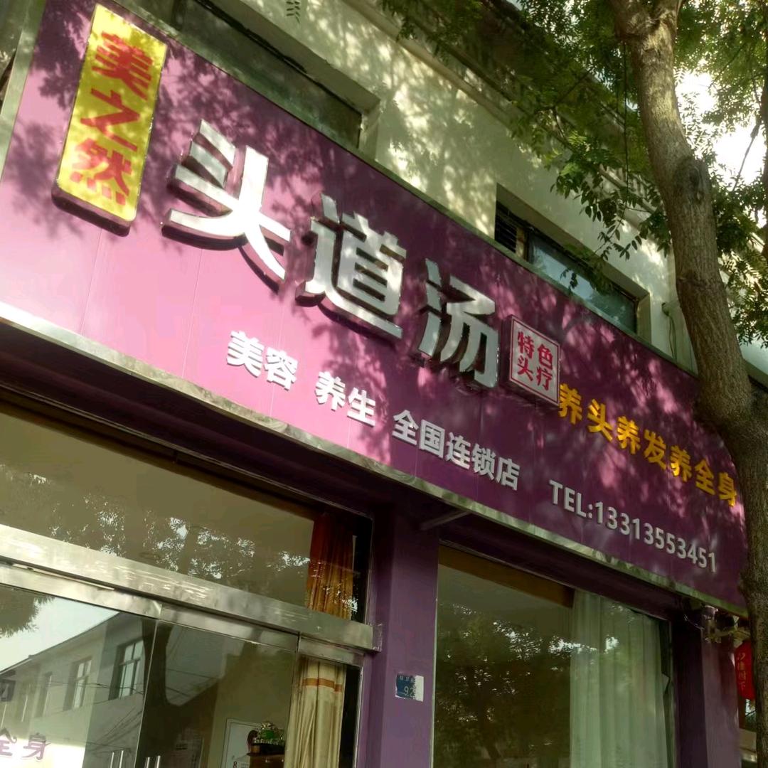 美之然头道汤官方号