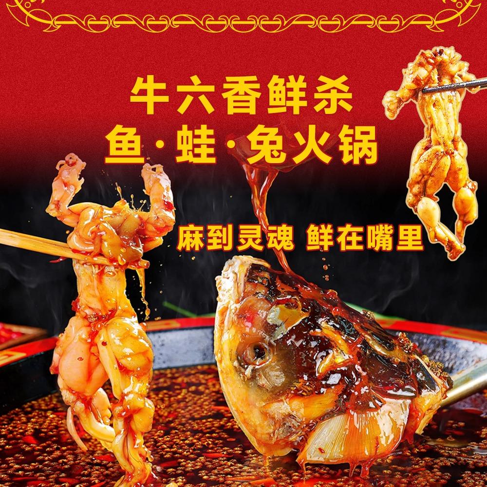 牛六香鲜杀鱼·蛙·兔火锅官方号