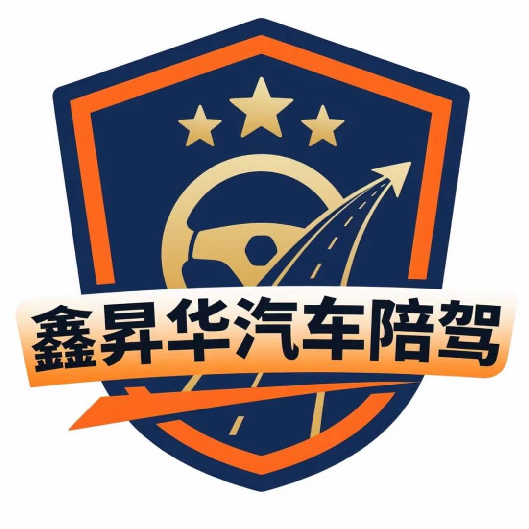 鑫昇华汽车陪驾官方号
