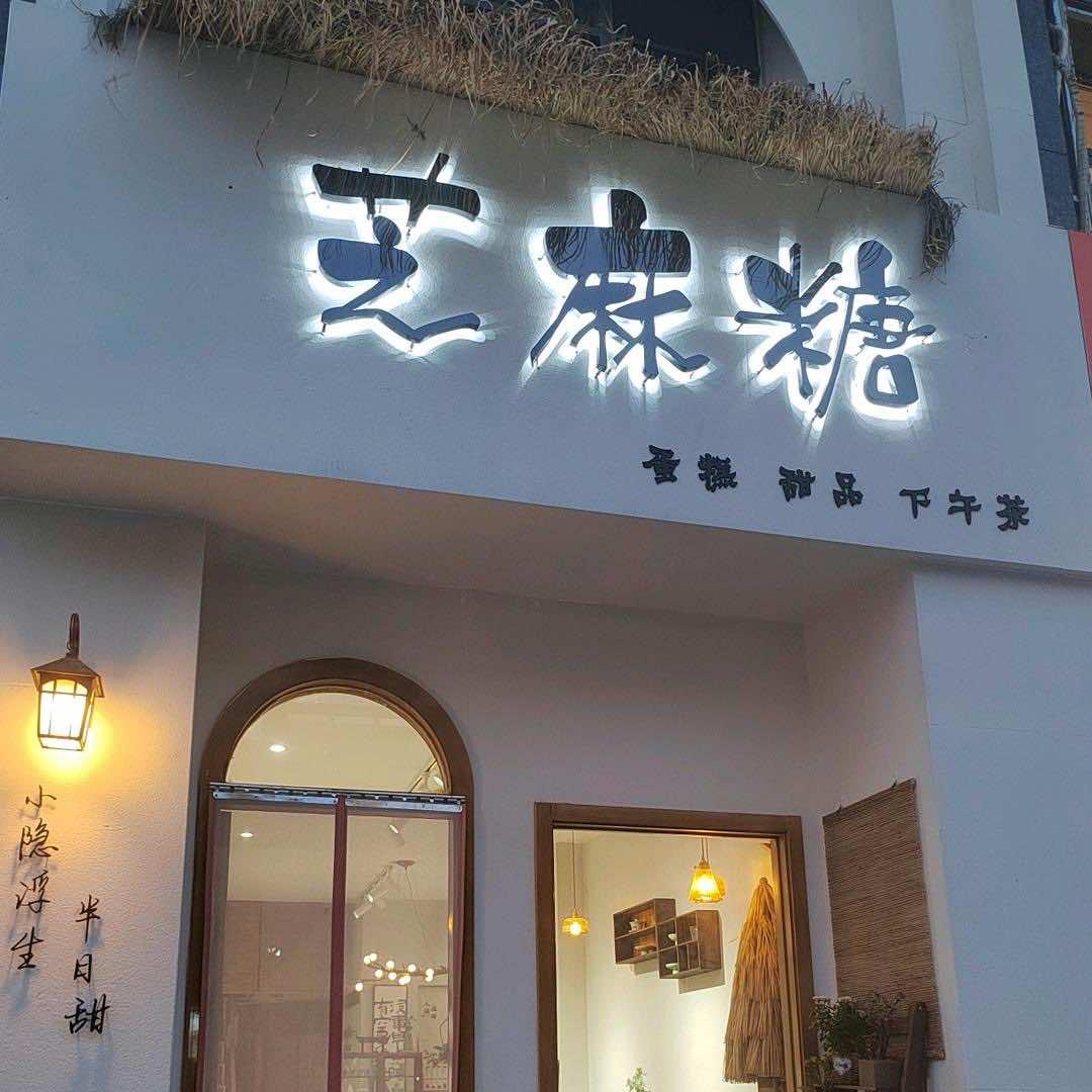 淮北市芝麻糖甜品店