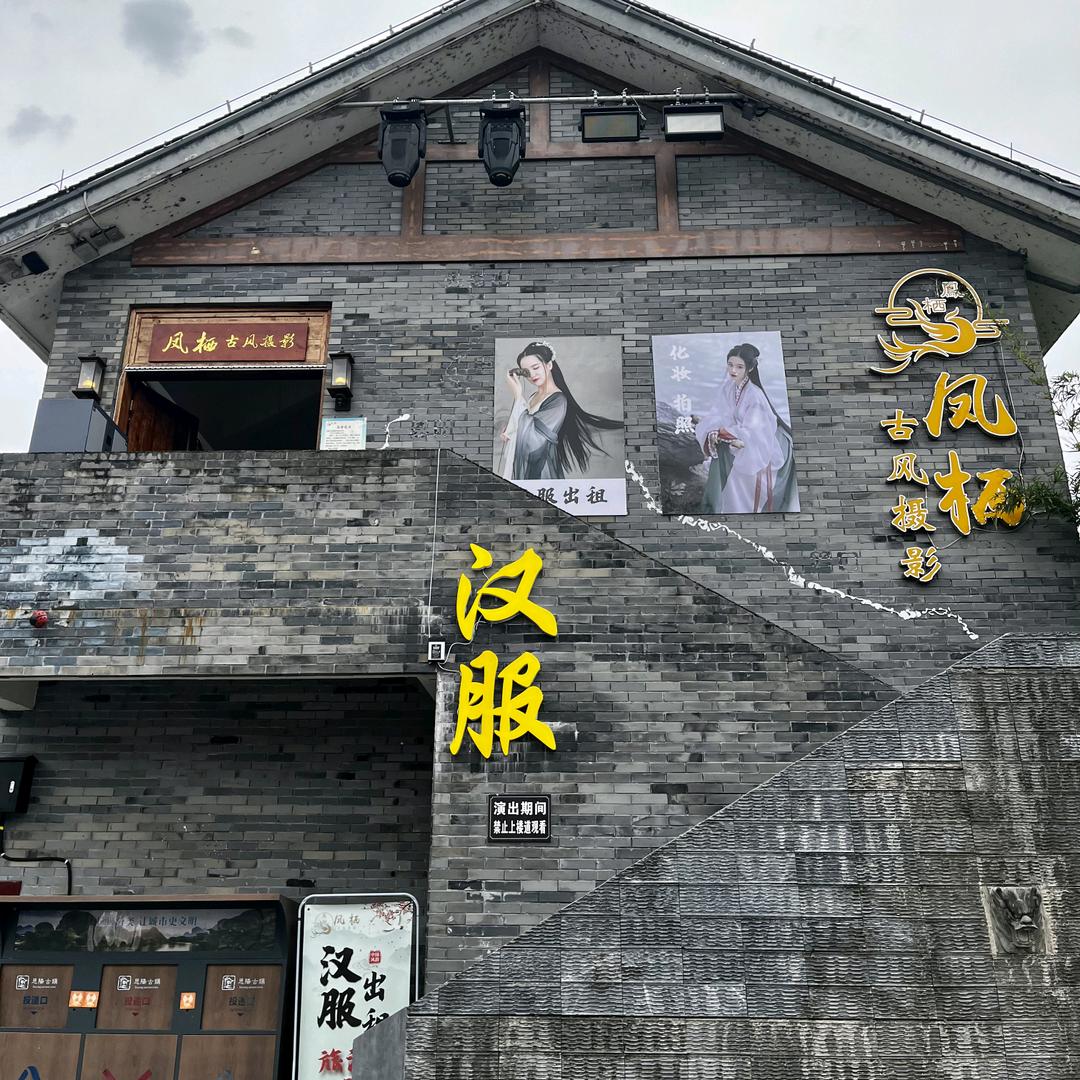 巴中凤栖汉服馆