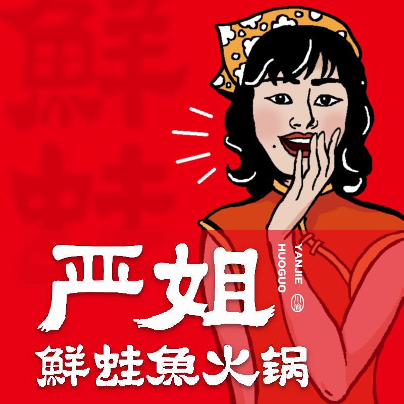 严姐鮮蛙鱼火锅（武汉店）