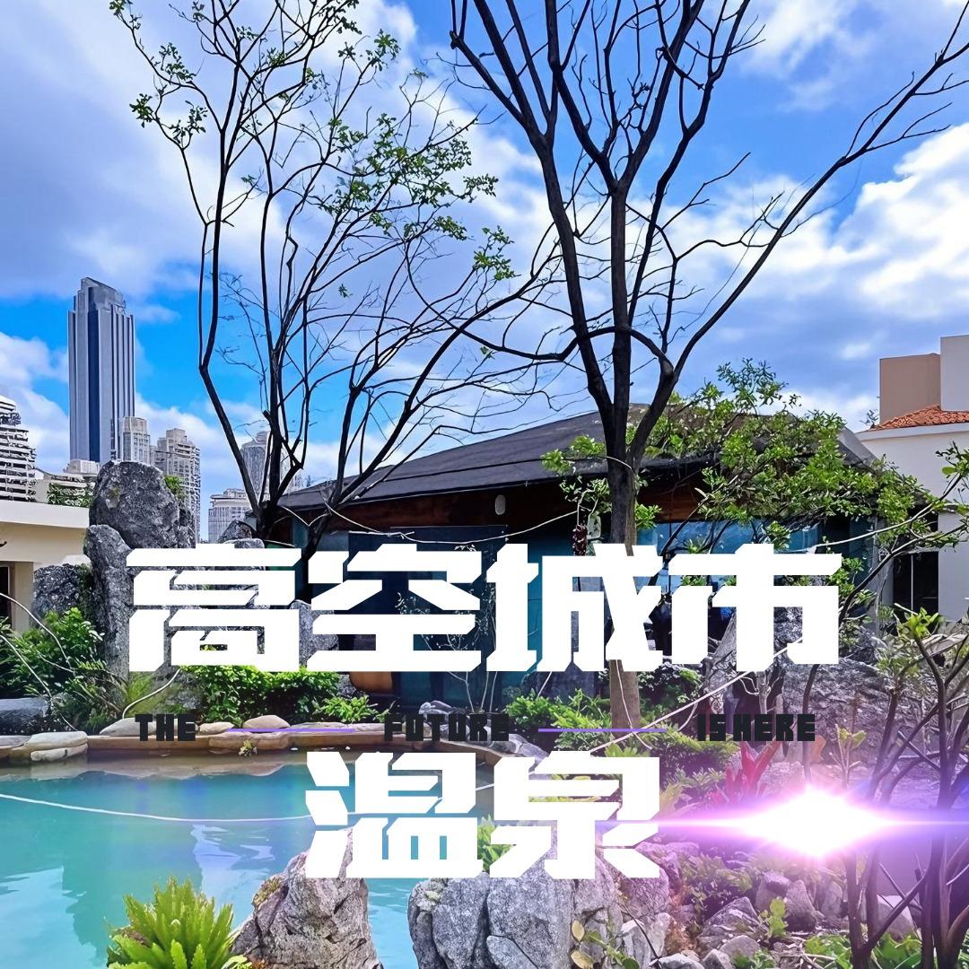 高空城市温泉·水上乐园官方号