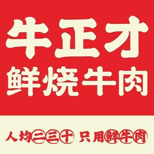 牛正才鲜烧牛肉(总部)