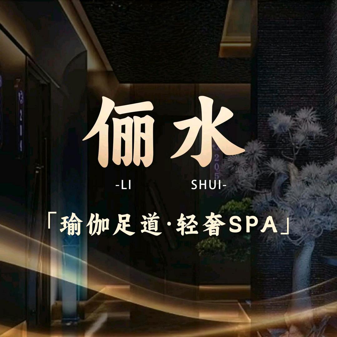 俪水影院瑜伽足道