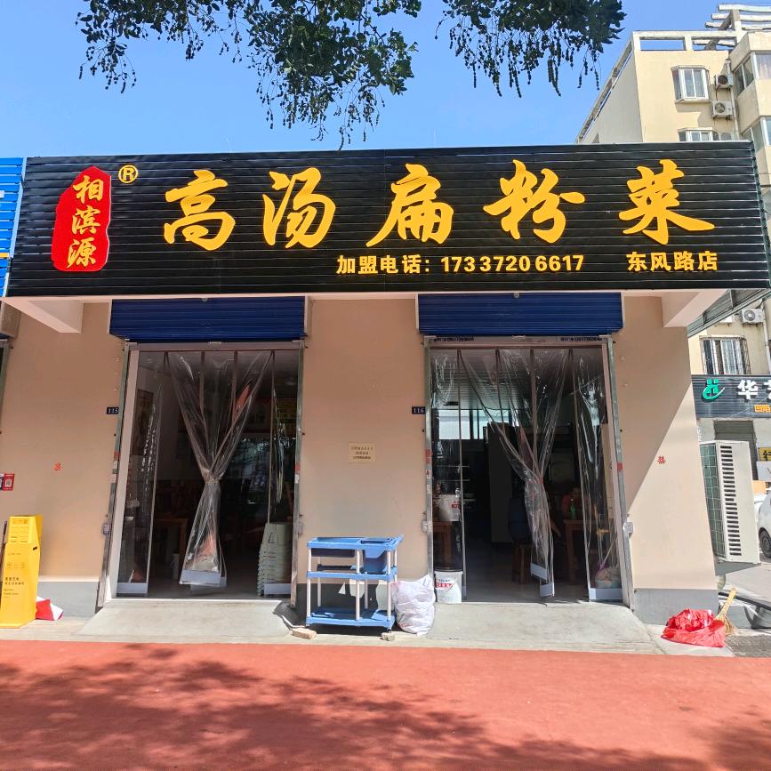 相滨源高汤扁粉菜(东风路店)官方号