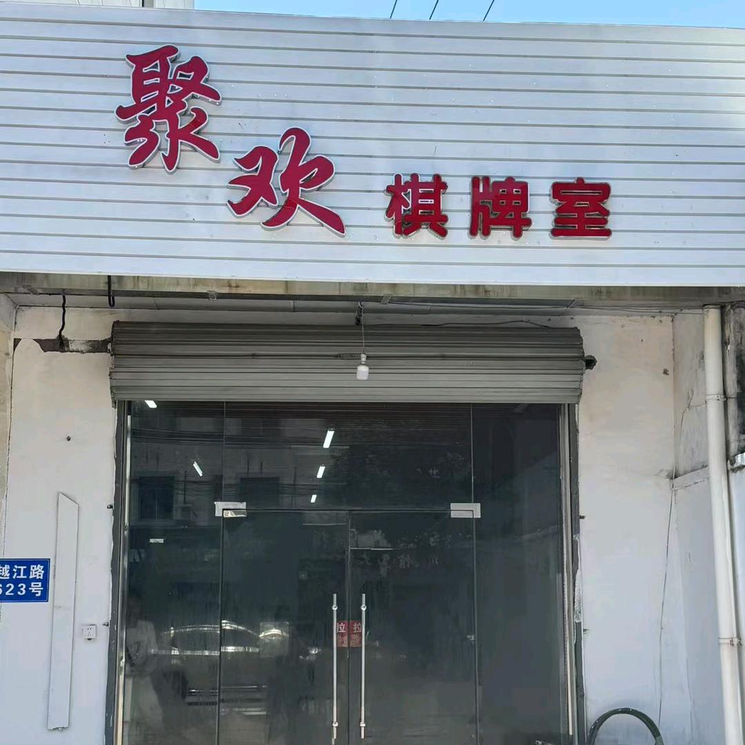 聚欢棋牌室