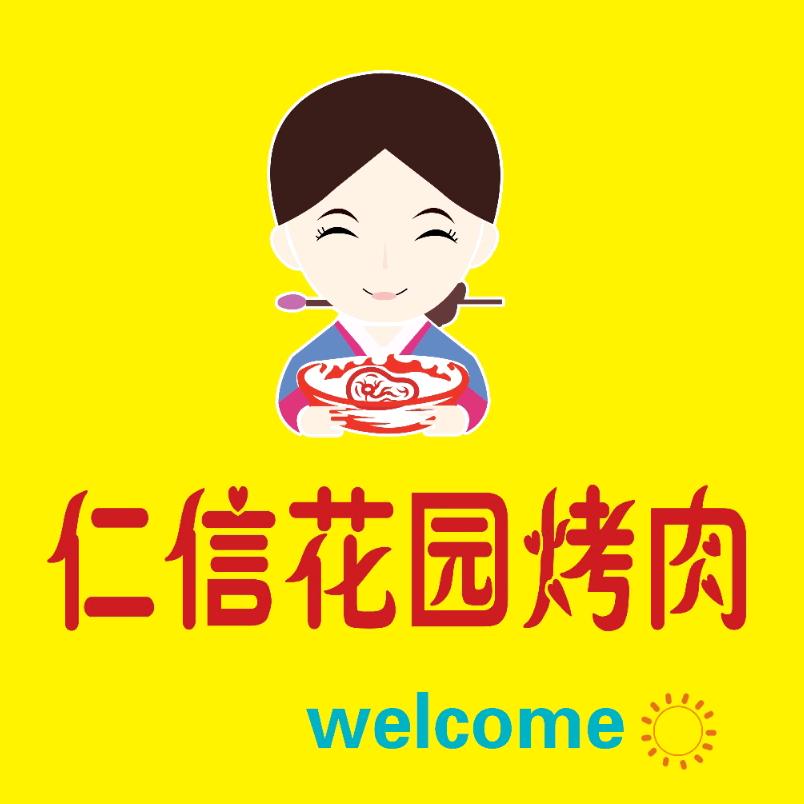 仁信花园烤肉