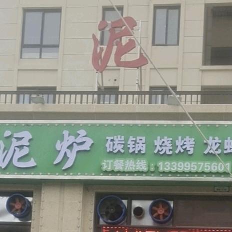 小泥炉 碳锅烧烤(翡翠城店)官方号