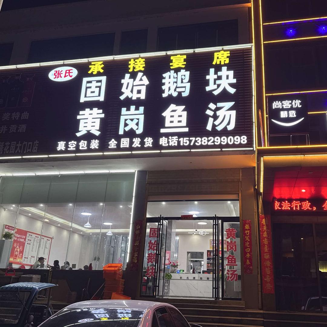 张氏固始鹅块