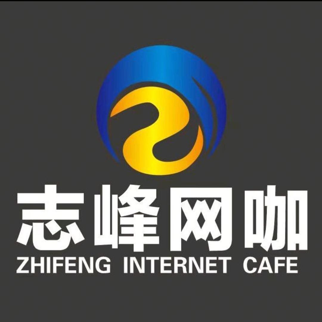 志峰网咖(名邦店)