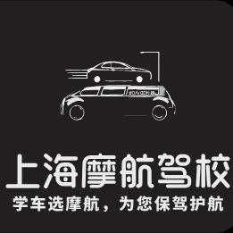 上海摩航驾校学车