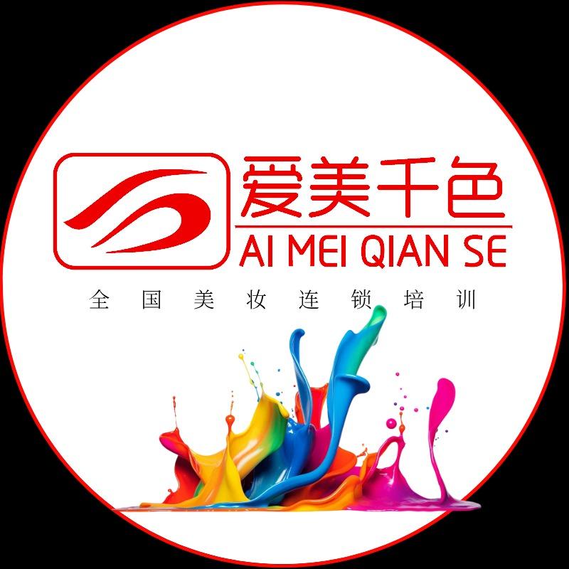 爱美千色·美妆连锁培训学校