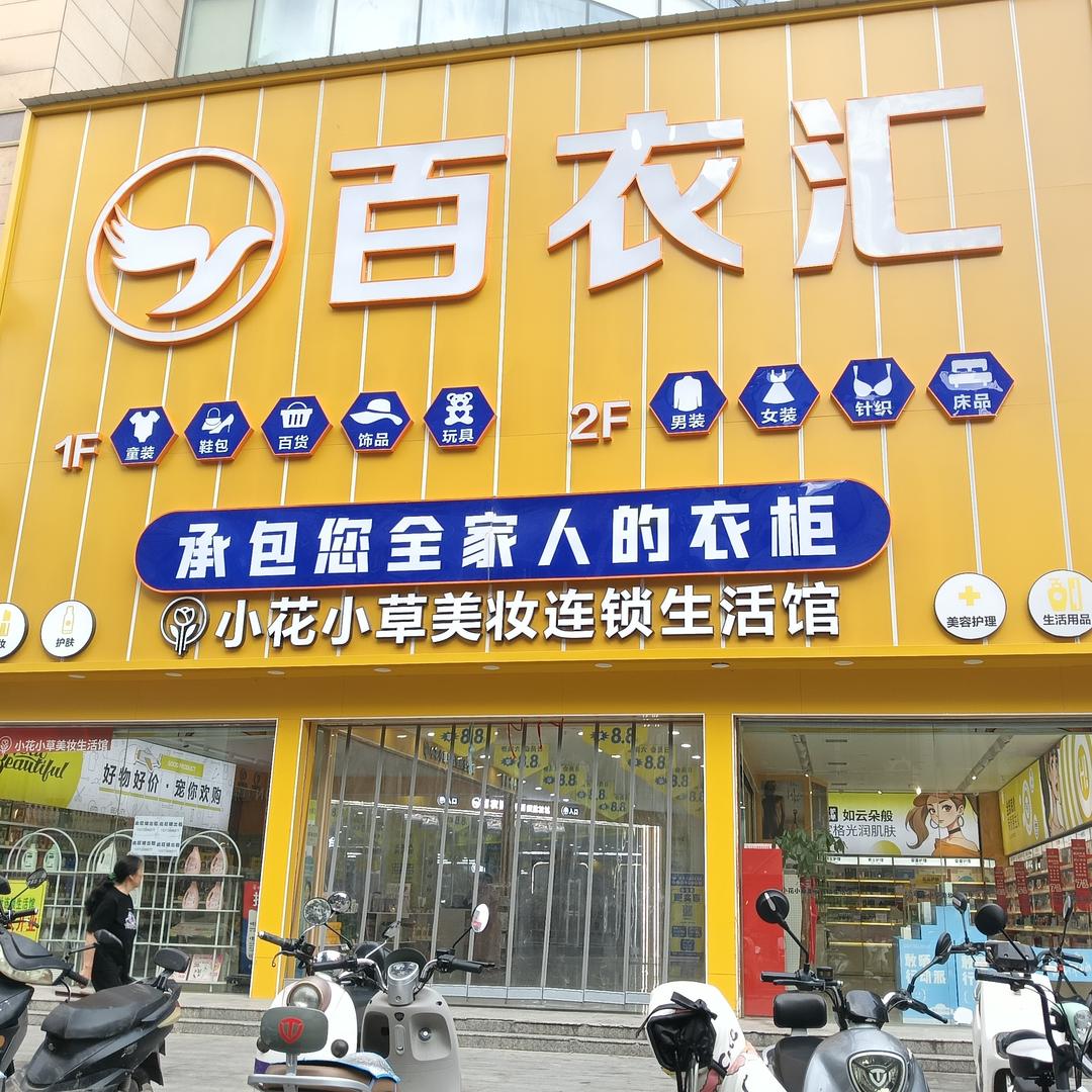 仙桃百衣汇服装批发城