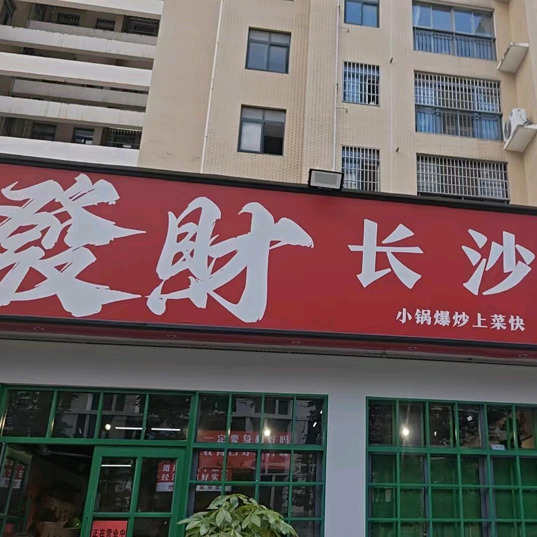 发财长沙小家常(黄陂店)官方号