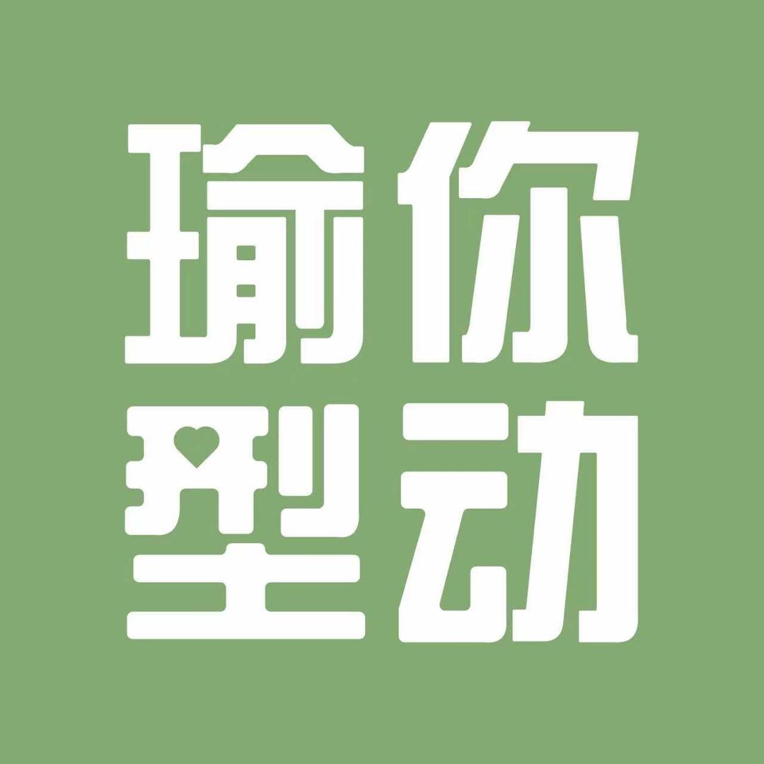 瑜你型动·欧曼瑜伽普拉提