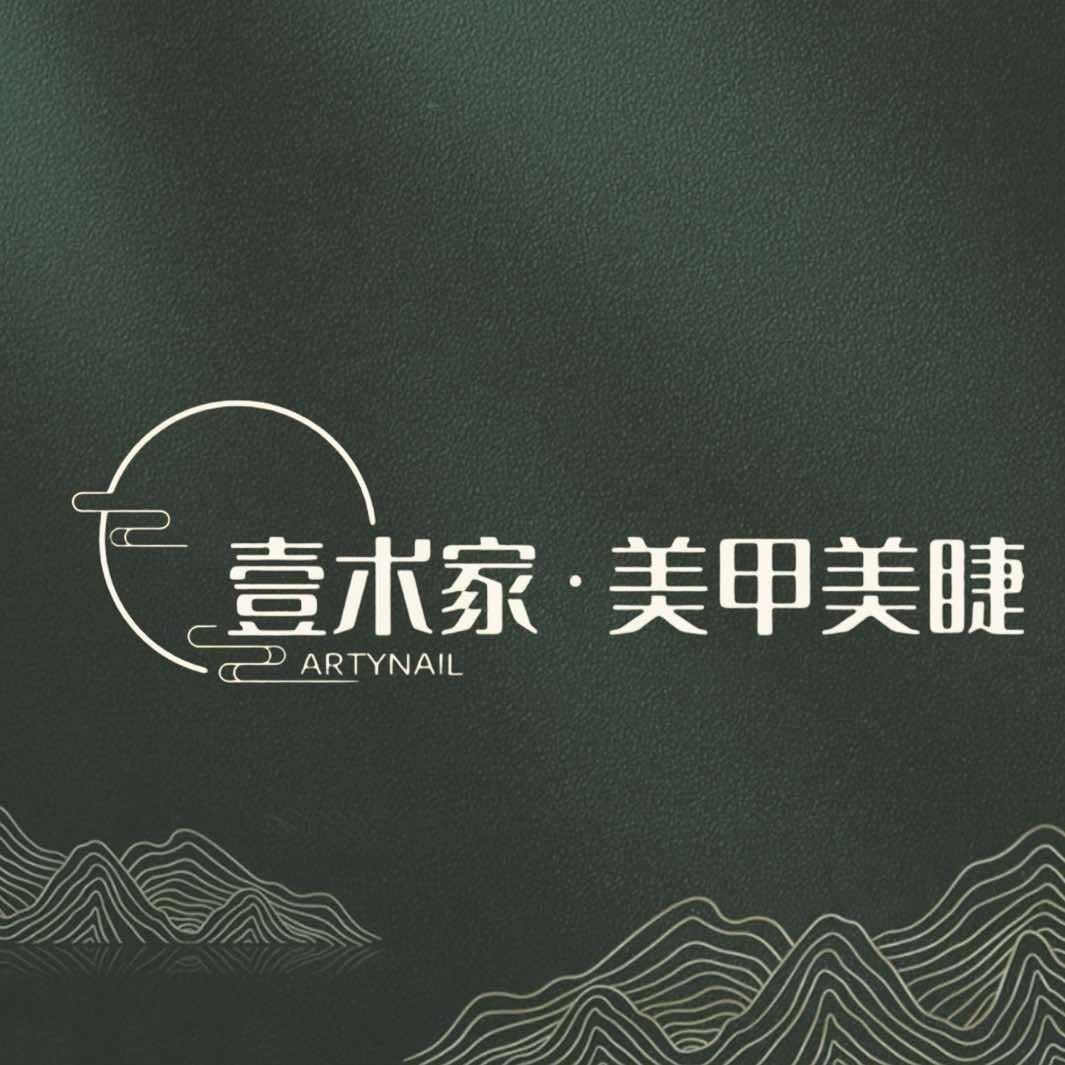 壹术家美甲美睫(浙商大厦店)专用号