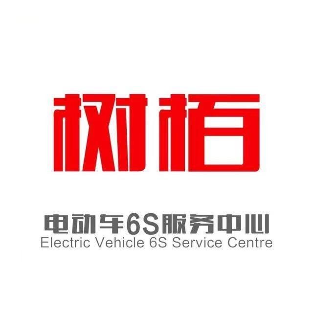 树栢电动车快修