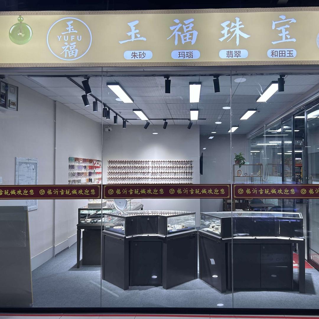 玉福珠宝甄选
