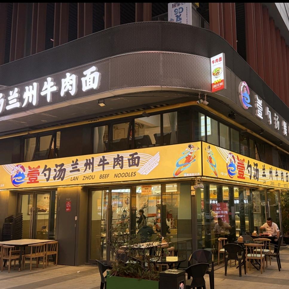 壹勺汤牛肉面海南直营总店