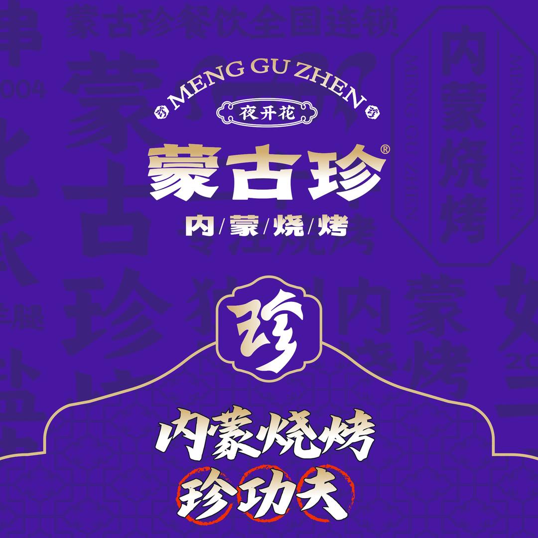 蒙L-蒙古珍烧烤(中海店)