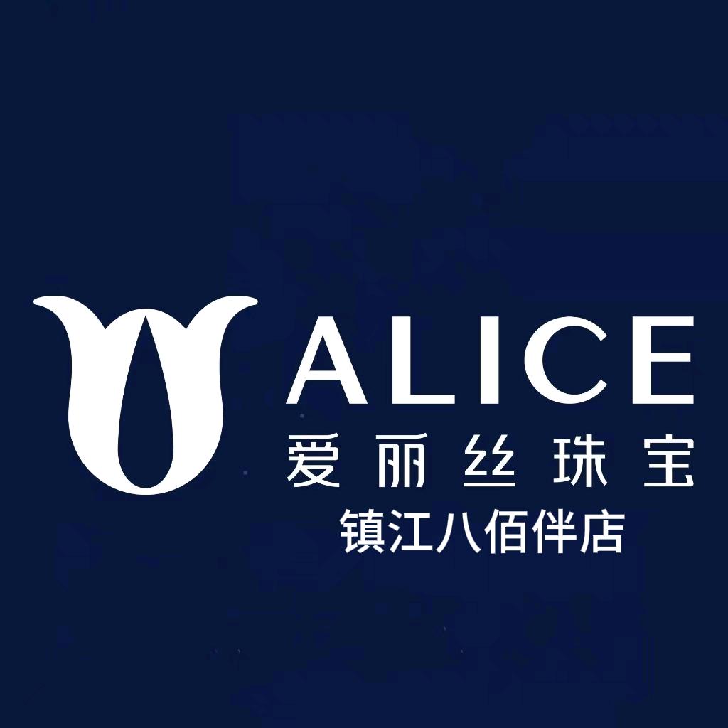 镇江八佰伴爱丽丝珠宝