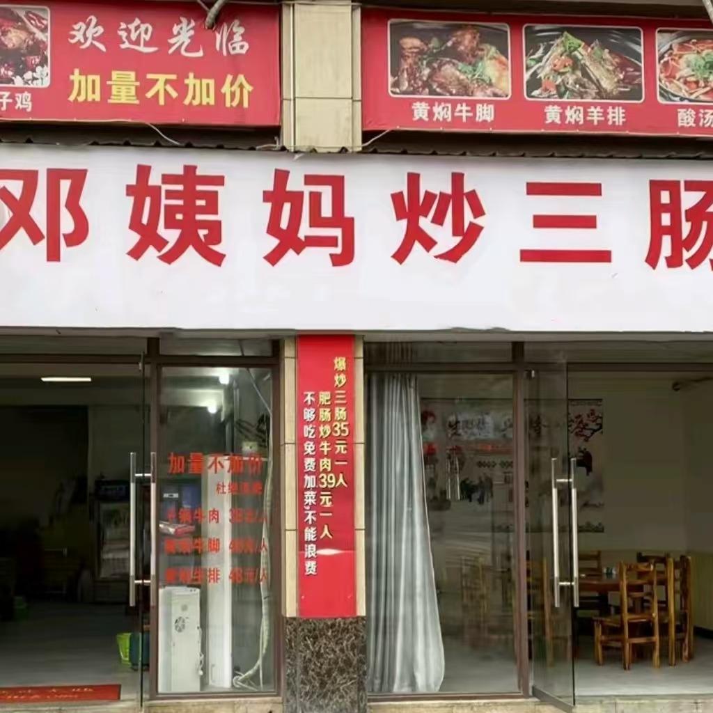 瓮安邓姨妈炒三肠官方号