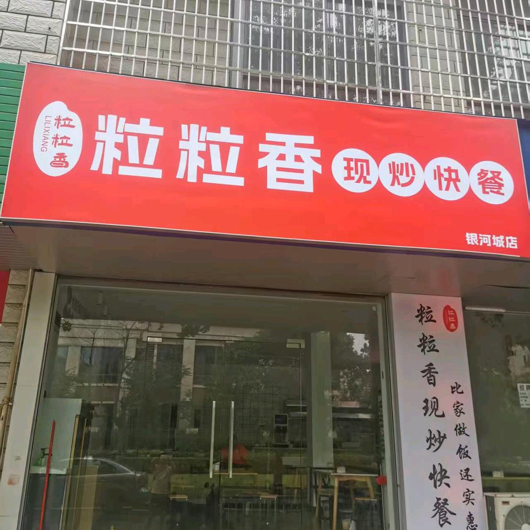 粒粒香现炒快餐官方号