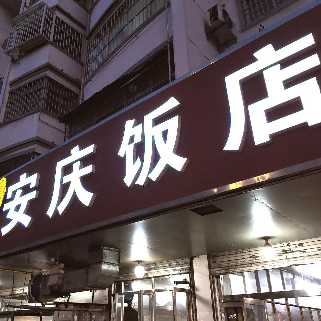 安庆饭店（鼓楼街店）