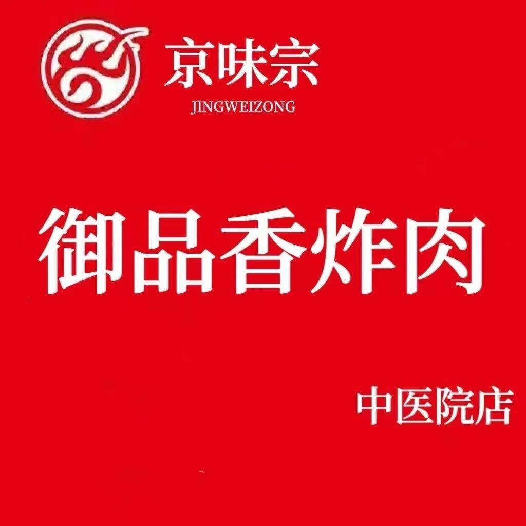 京味宗御品香炸肉（中医院店）