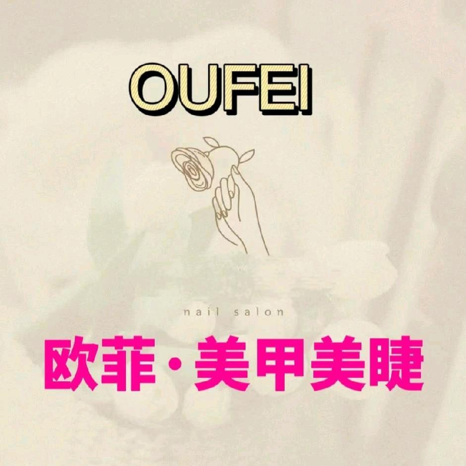 辛集市欧菲美甲美睫纹绣店