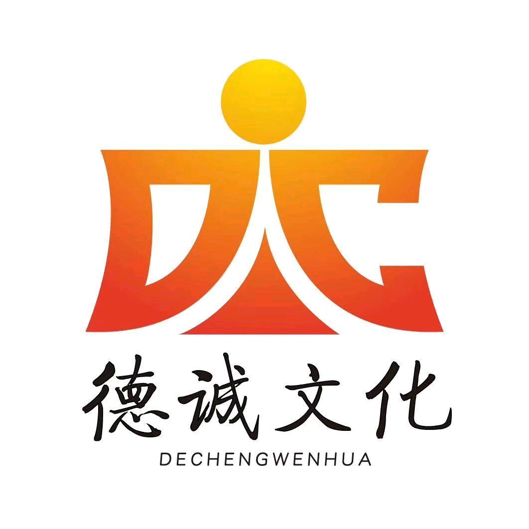 广州德诚文化