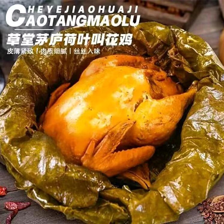 草堂茅庐叫花鸡