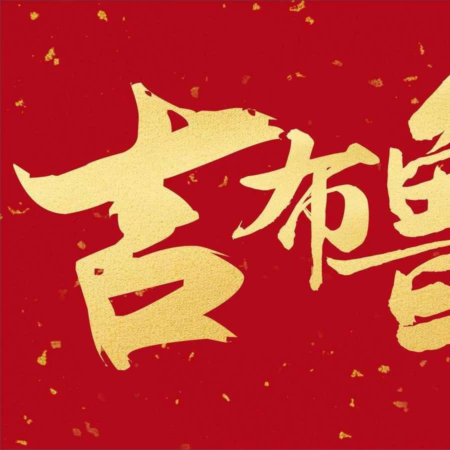 眉山市吉诚餐饮有限公司